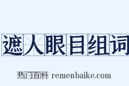 遮人眼目组词是什么意思的图片